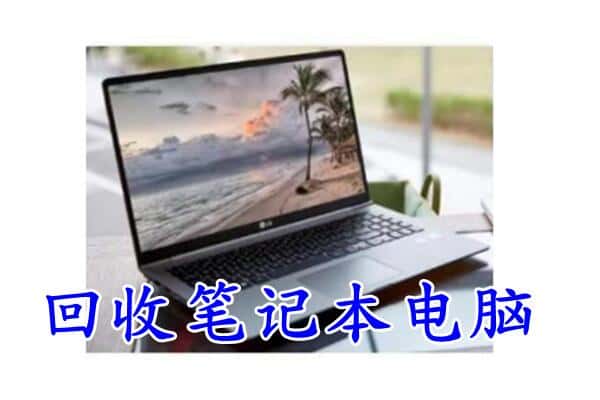 靖安县回收电脑